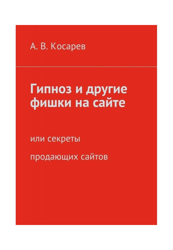 Гіпноз і інші фішки на сайті. чи секрети сайтів, що продають