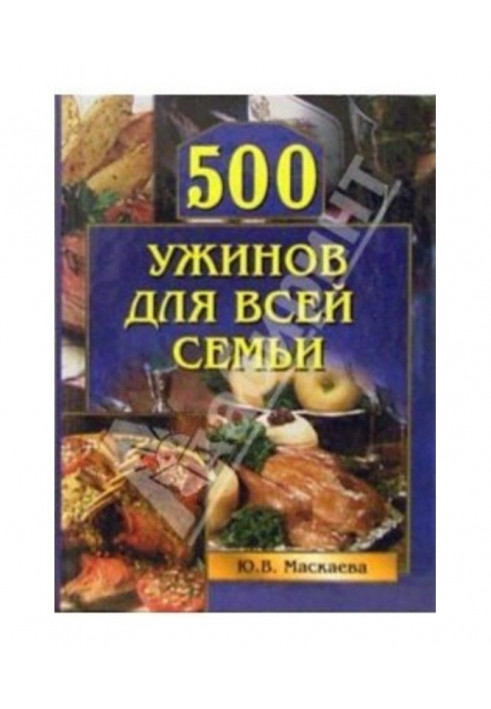 500 вечерь для усієї сім'ї