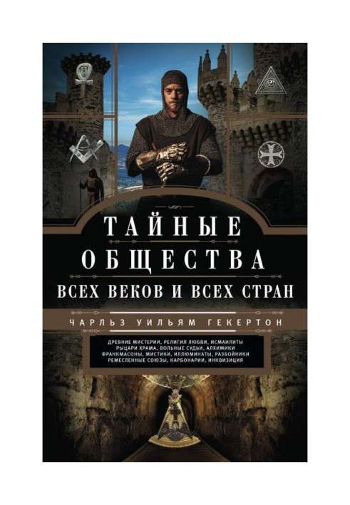 Таємні товариства усіх віків і усіх країн