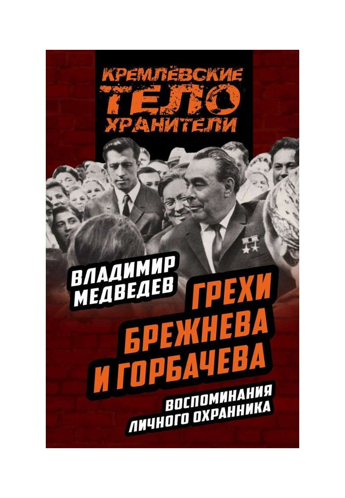 Гріхи Брежнєва і Горбачова. Спогади особистого охоронця