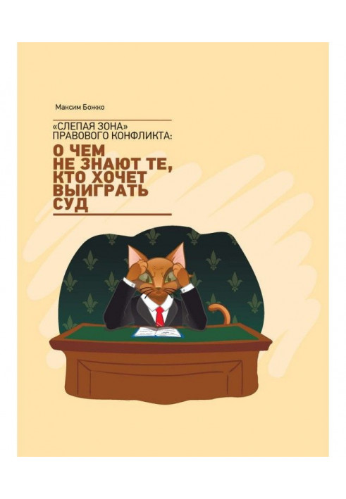 «Слепая зона» правового конфликта: о чем не знают те, кто хочет выиграть суд