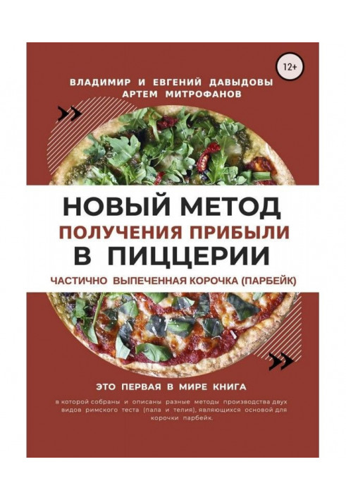 A new method of receipt of income in a pizzeria is the partly baked crust (парбейк)