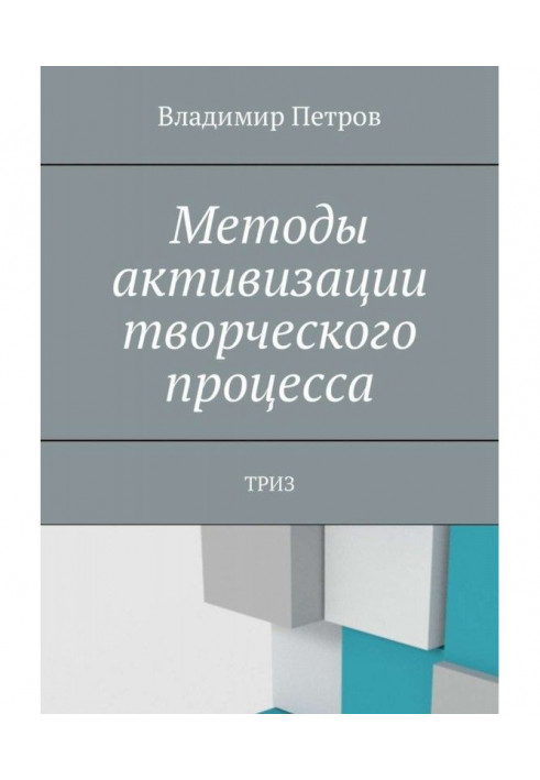 Методы активизации творческого процесса. ТРИЗ