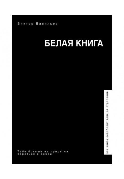 Белая книга