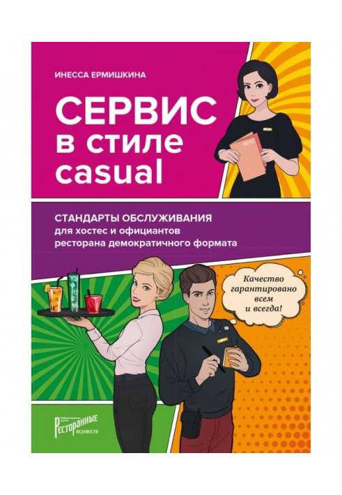 Service is in style of casual. Standards of service for хостес and waiters of restaurant of democratic format