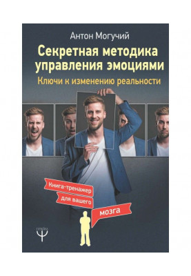Секретна методика управління емоціями. Ключі до зміни реальності