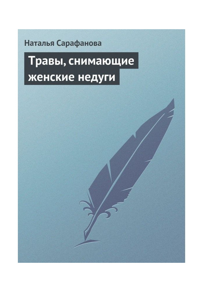 Трави, що знімають жіночі недуги