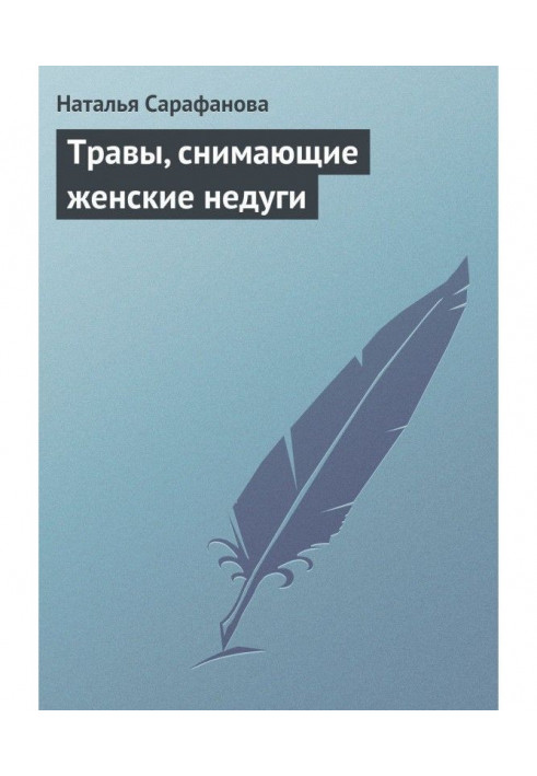 Трави, що знімають жіночі недуги