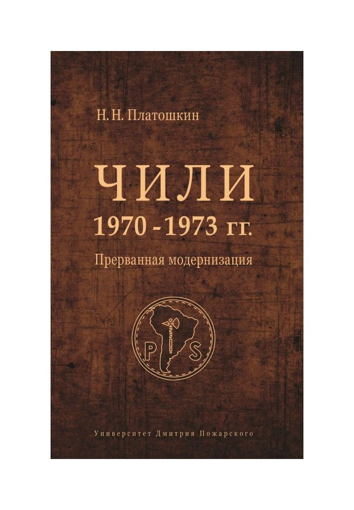 Чилі 1970-1973 рр. Перервана модернізація