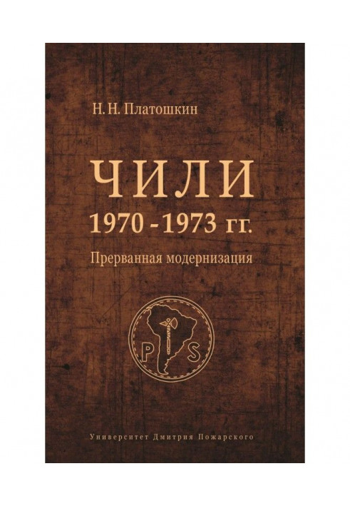 Чилі 1970-1973 рр. Перервана модернізація