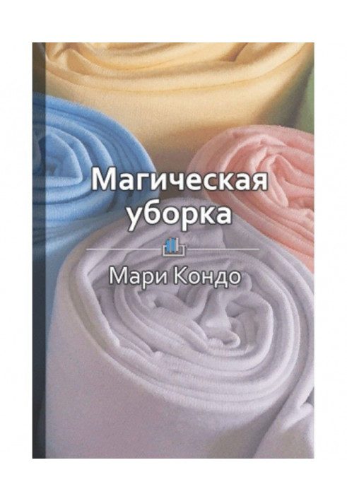 Короткий зміст "Магічне прибирання. Японське мистецтво наведення ладу будинку і в житті"