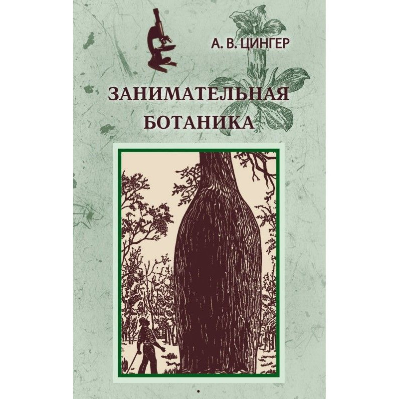 Цікава ботаніка