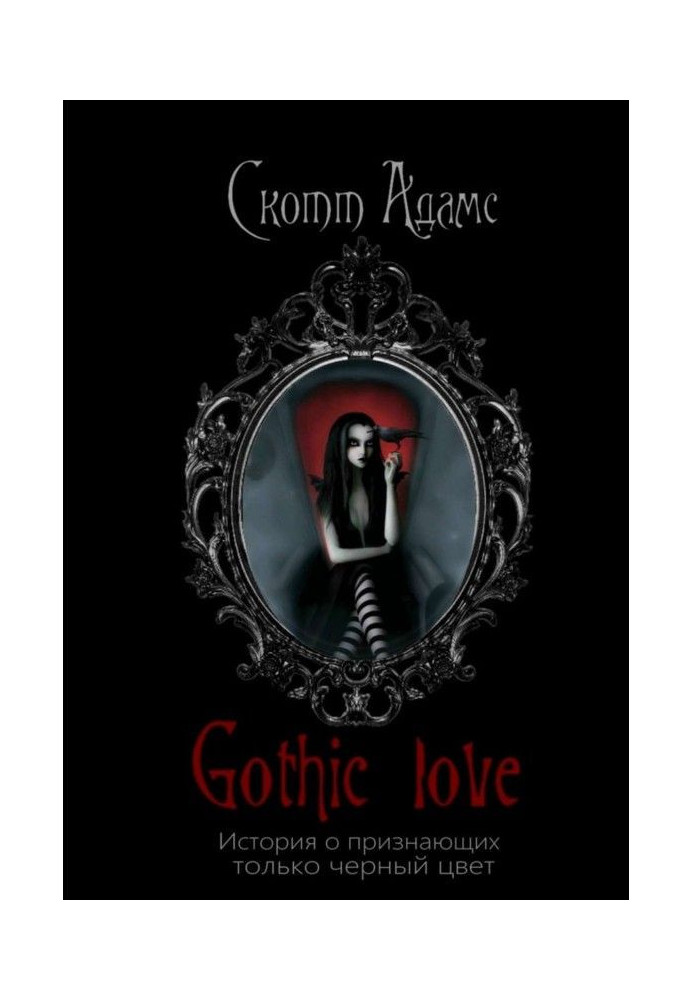 Gothic Love. History about acknowledging a black only