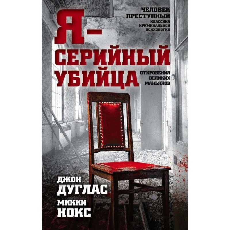 Я - серійний вбивця....