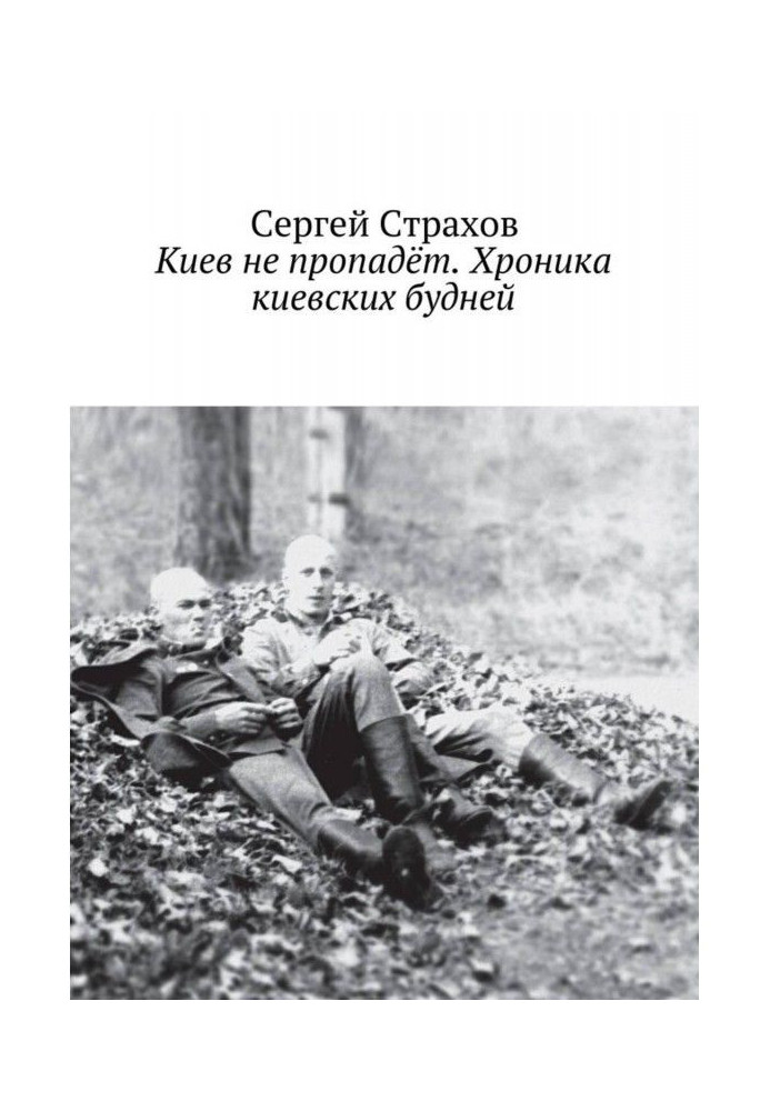 Київ не пропаде. Хроніка київських буднів