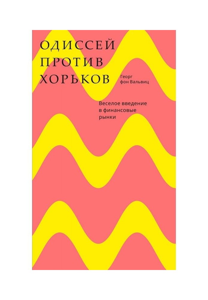 Одиссей против хорьков. Веселое введение в финансовые рынки