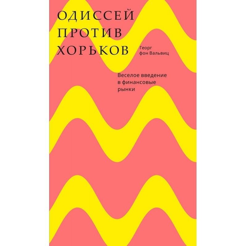 Одісей проти тхорів. Веселе...
