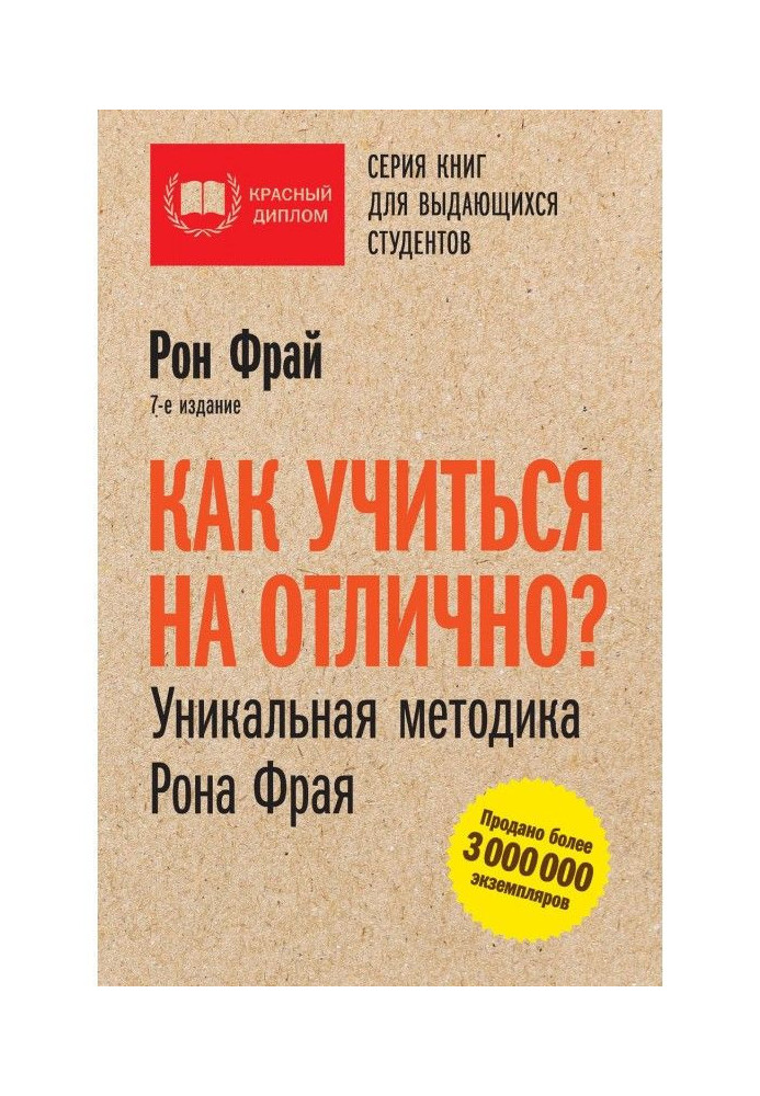 Как учиться на отлично? Уникальная методика Рона Фрая