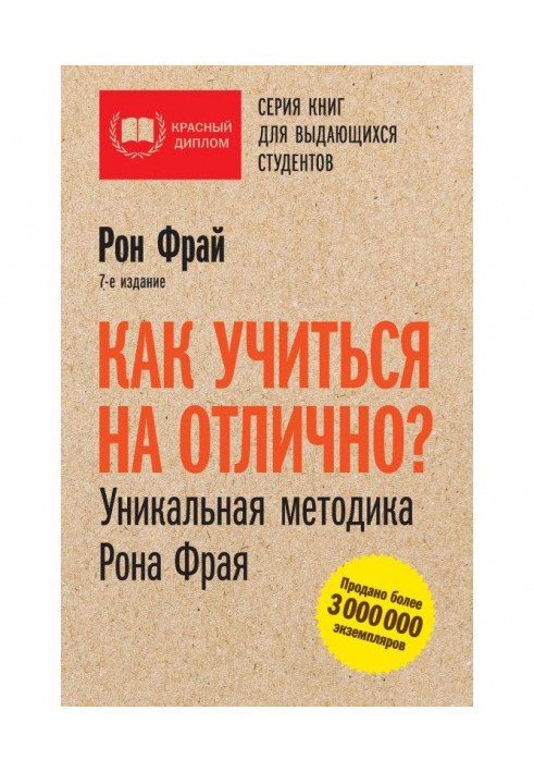 Как учиться на отлично? Уникальная методика Рона Фрая