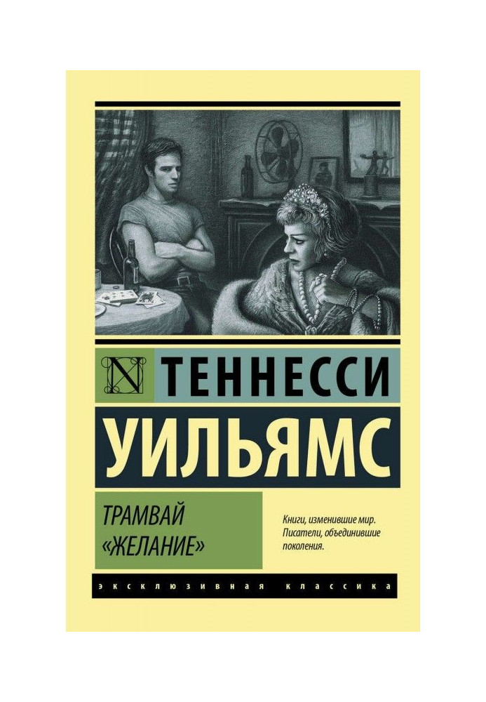 Трамвай «Желание» (сборник)