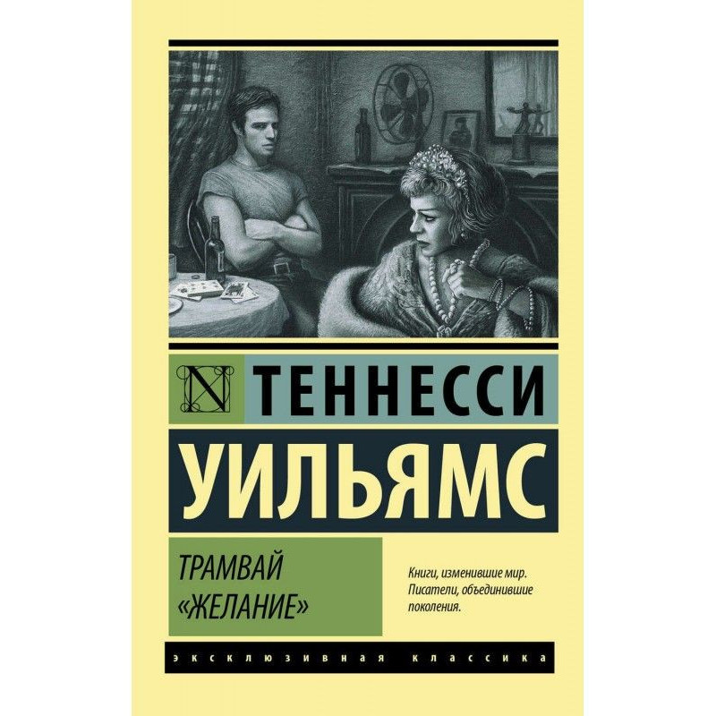 A tram is "Desire"...