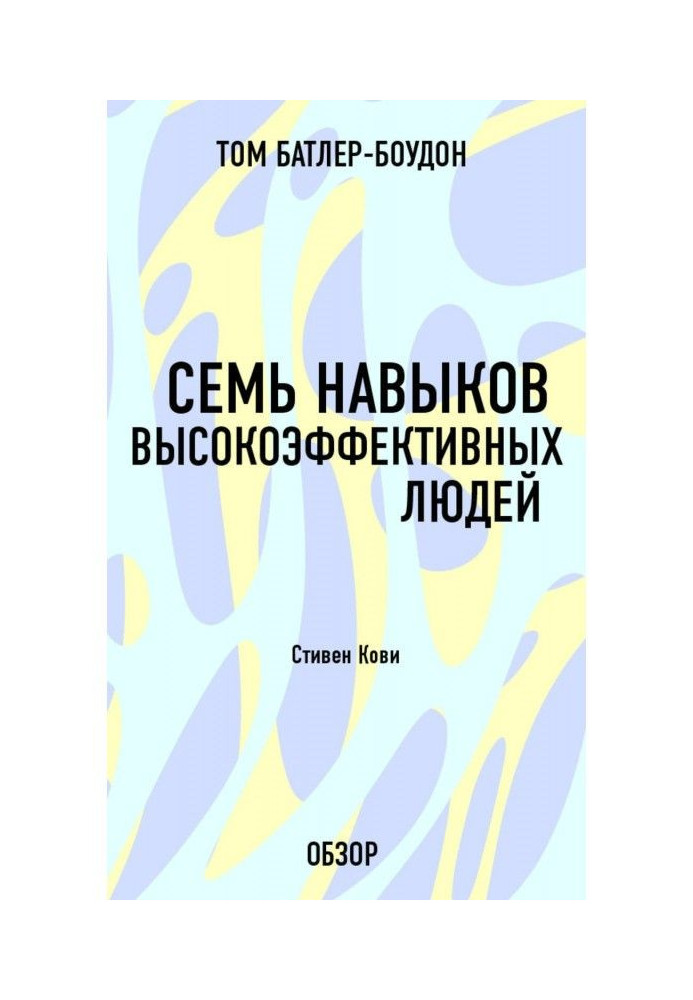 Сім навичок високоефективних людей. Стівен Кови (огляд)