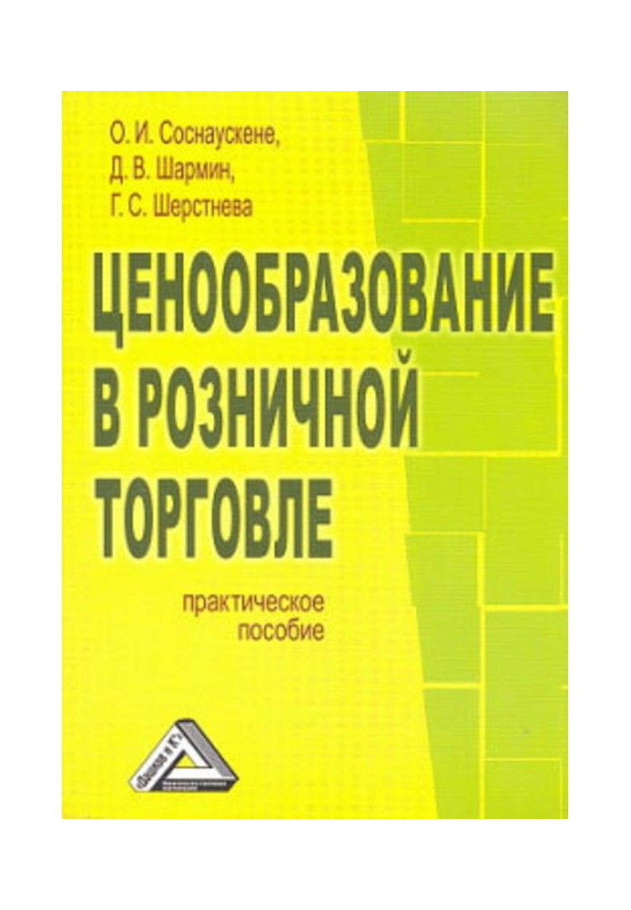 Ціноутворення в роздрібній торгівлі