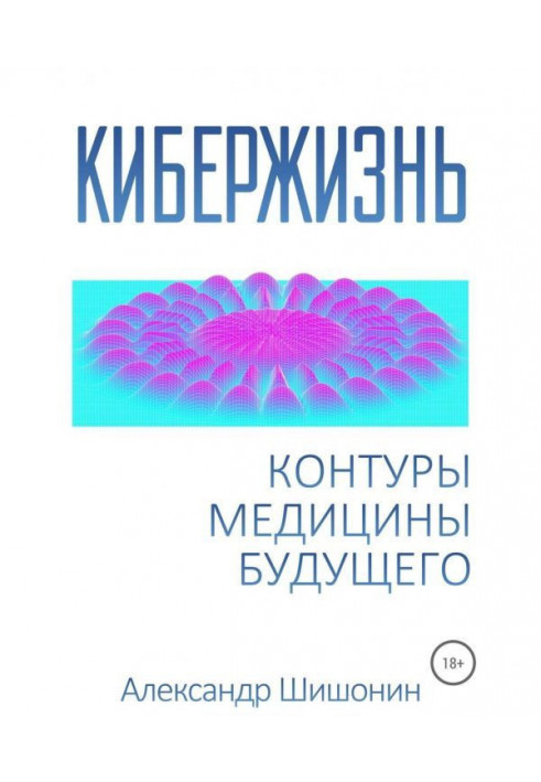 Кибержизнь. Контуры медицины будущего