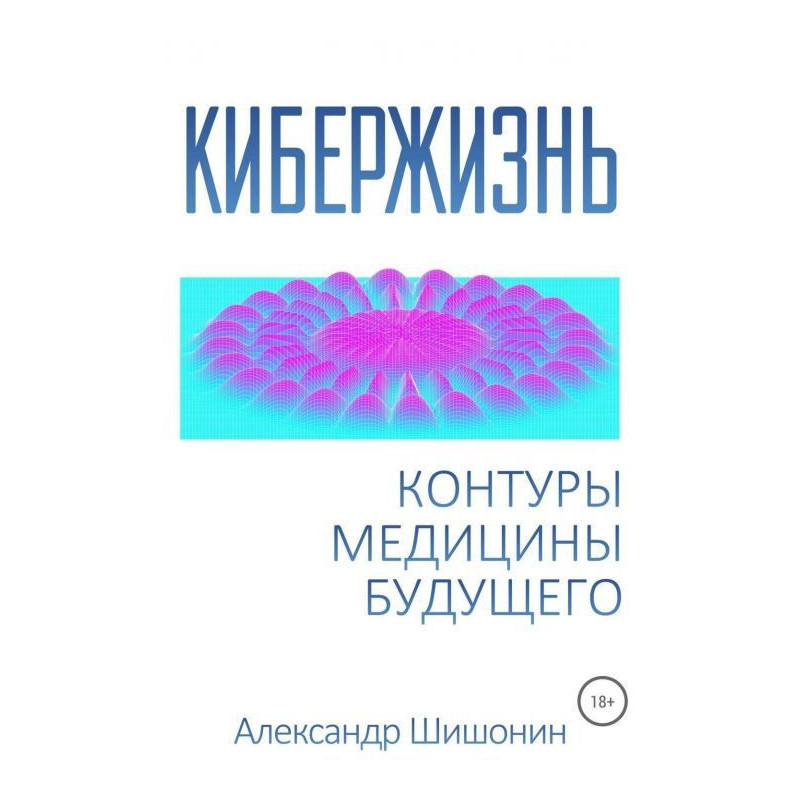 Кибержизнь. Контури...