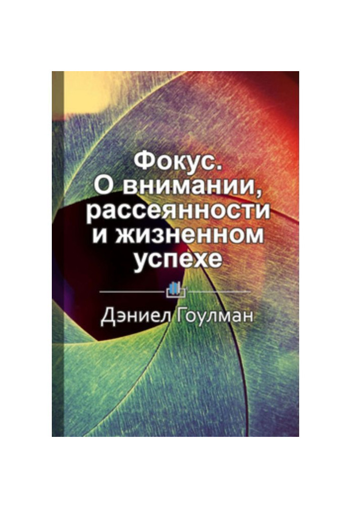 Короткий зміст "Фокус. Про увагу, неуважність і життєвий успіх"