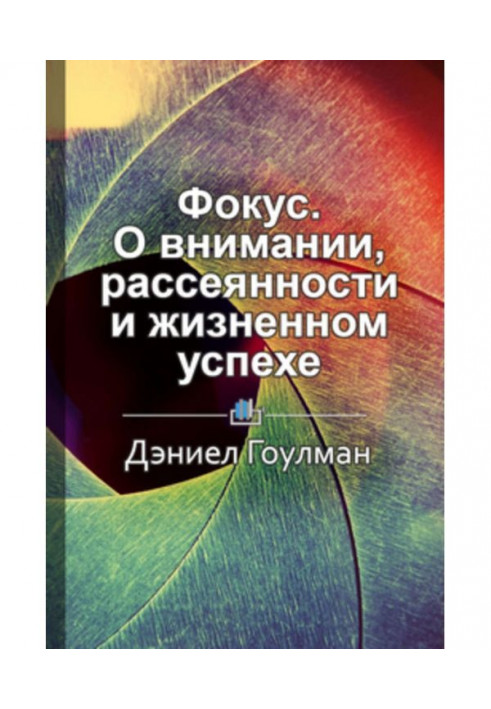 Короткий зміст "Фокус. Про увагу, неуважність і життєвий успіх"