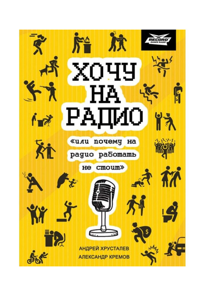 Хочу на радіо "або чому на радіо працювати не варто"