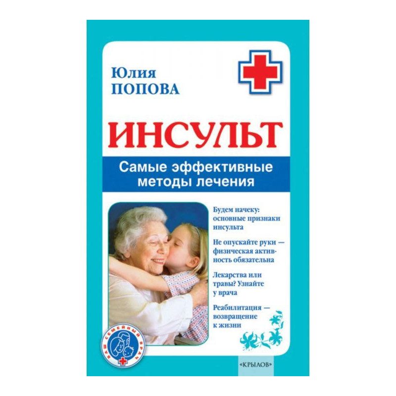 Инсульт. Самые эффективные...