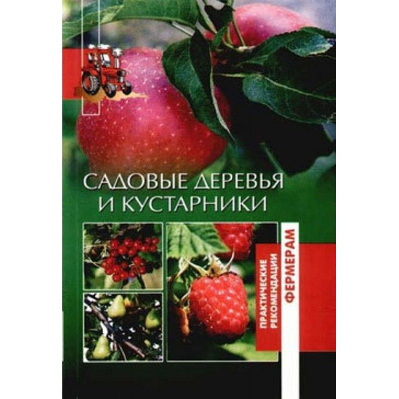 Садовые деревья и кустарники