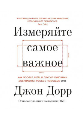 Вимірюйте найважливіше. Як Google, Intel і інші компанії домагаються зростання за допомогою OKR