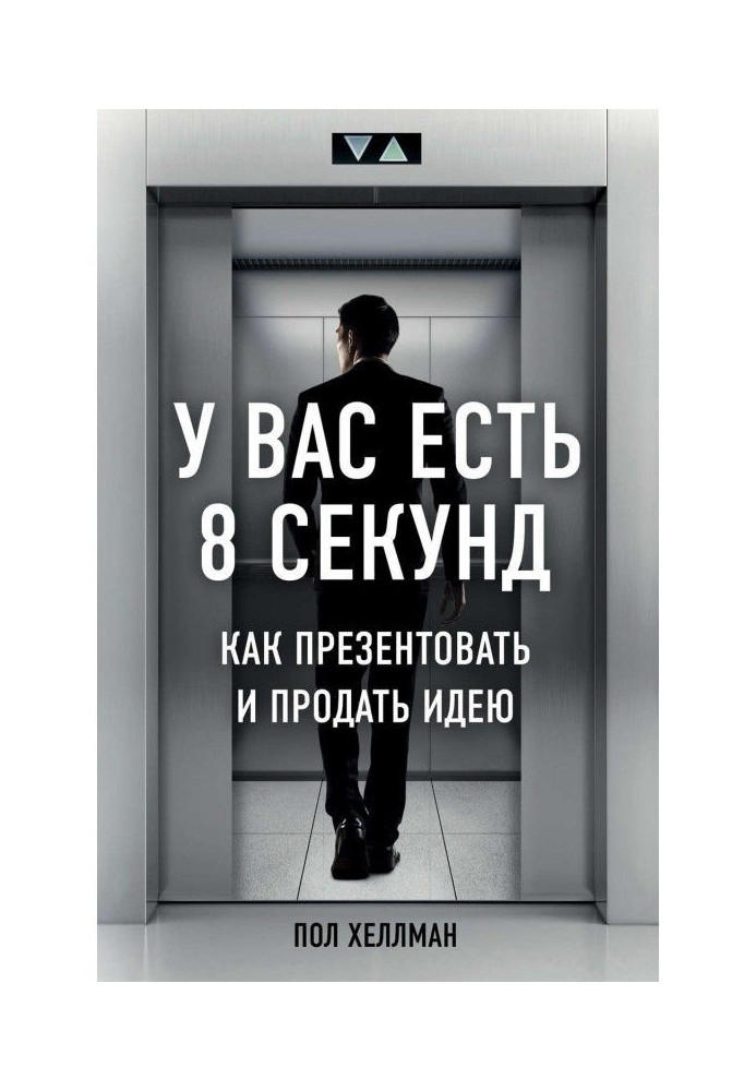 У вас є 8 секунд. Як презентувати і продати ідею