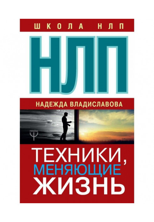 НЛП. Техники, меняющие жизнь