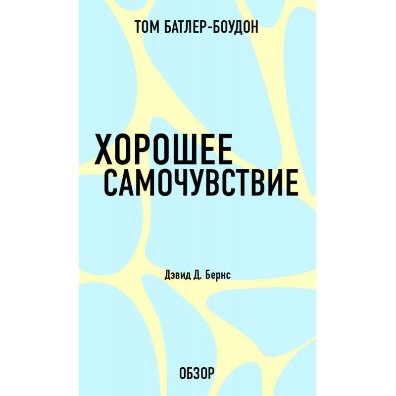 Хорошее самочувствие. Дэвид...