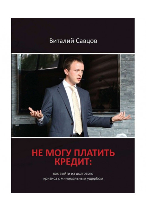 Не могу платить кредит. Как выйти из долгового кризиса с минимальным ущербом