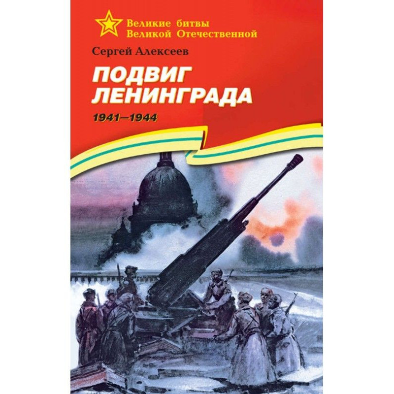 Подвиг Ленінграда. 1941-1944