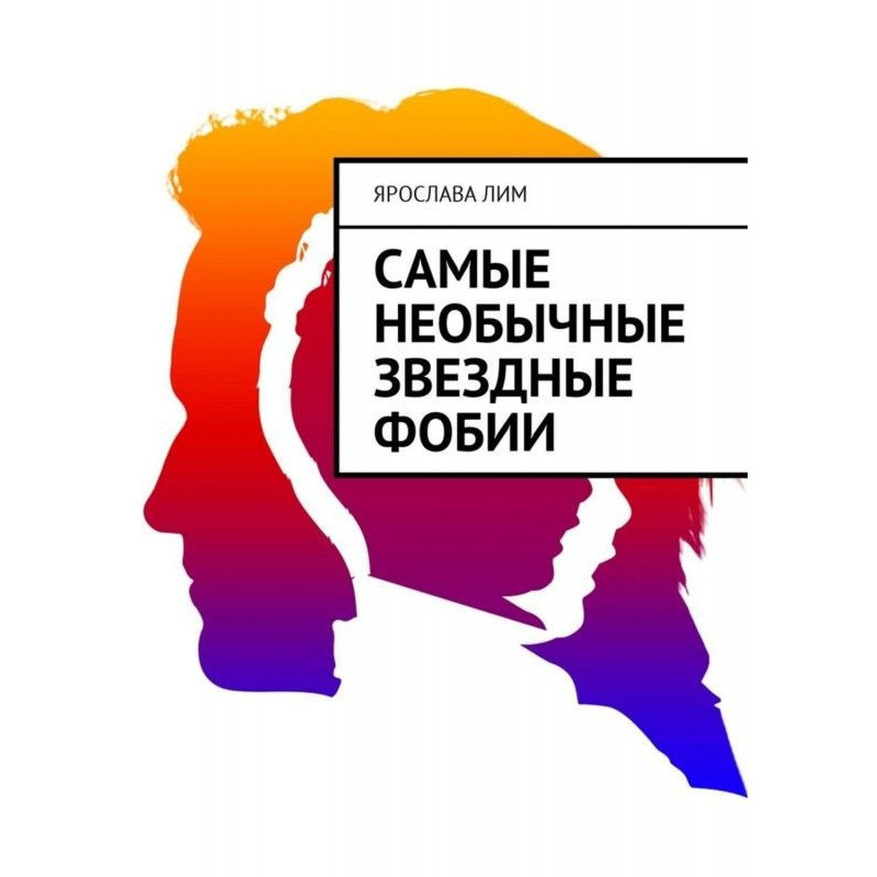Самые необычные звездные фобии