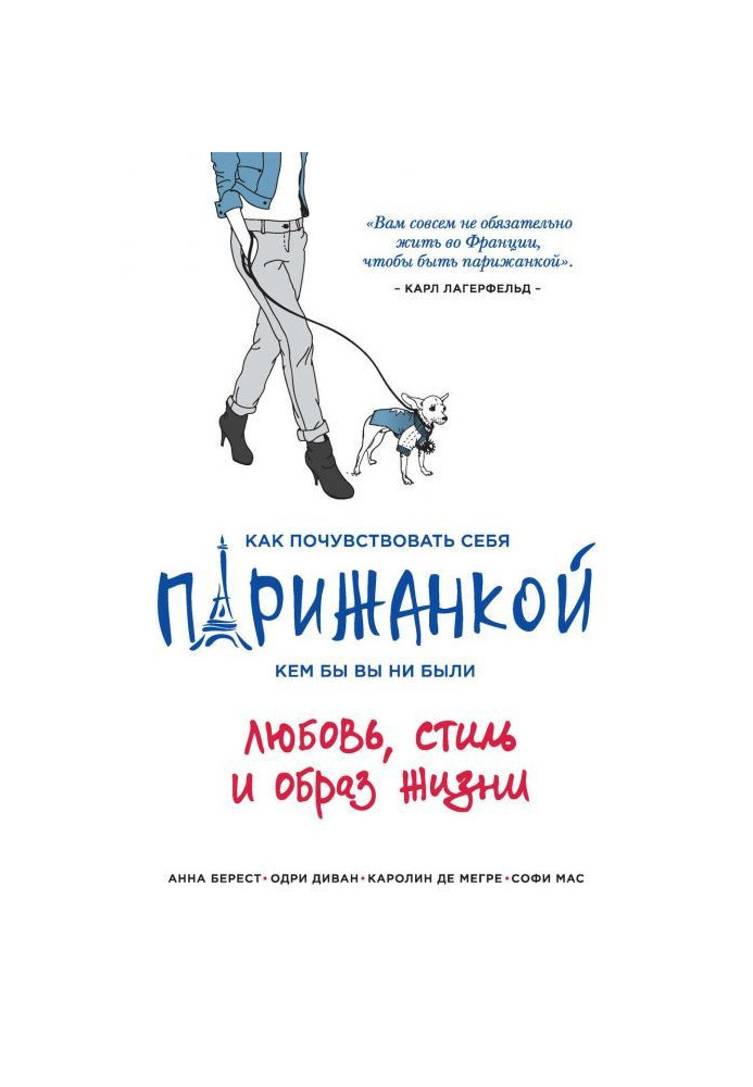 Як відчути себе парижанином, ким би ви не були