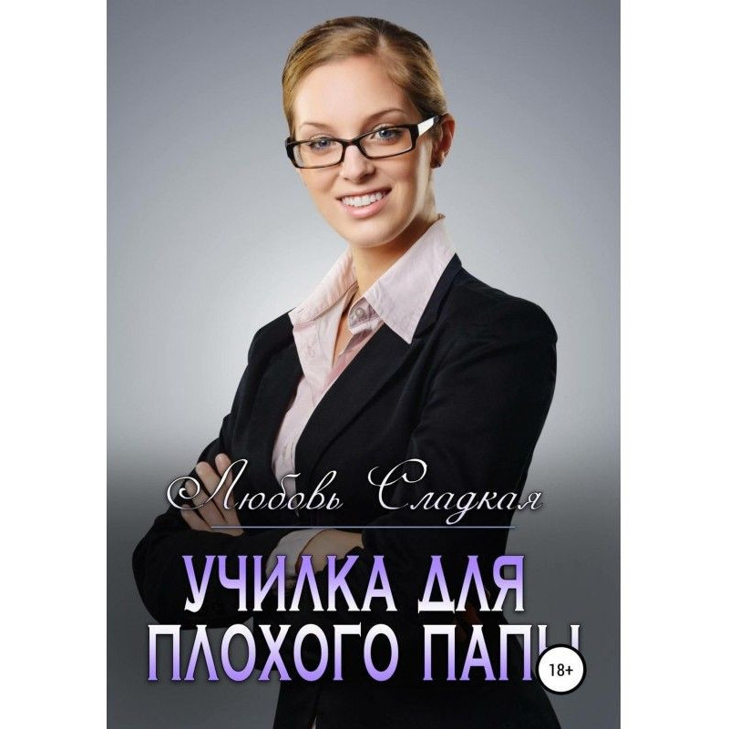 Училка для плохого папы