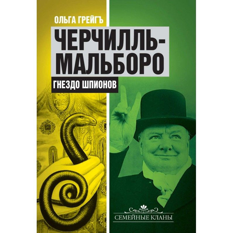 Черчіль-Мальборо. Гніздо...