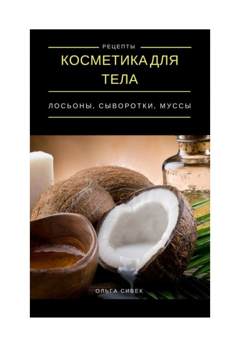 Cosmetic for a body. Lotions, creams, муссы