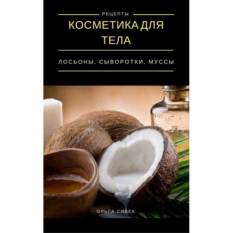 Косметика для тіла....