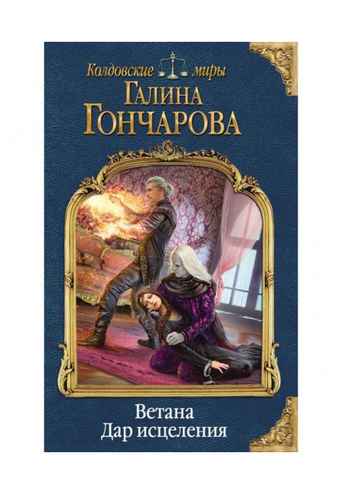 Ветана. Дар исцеления