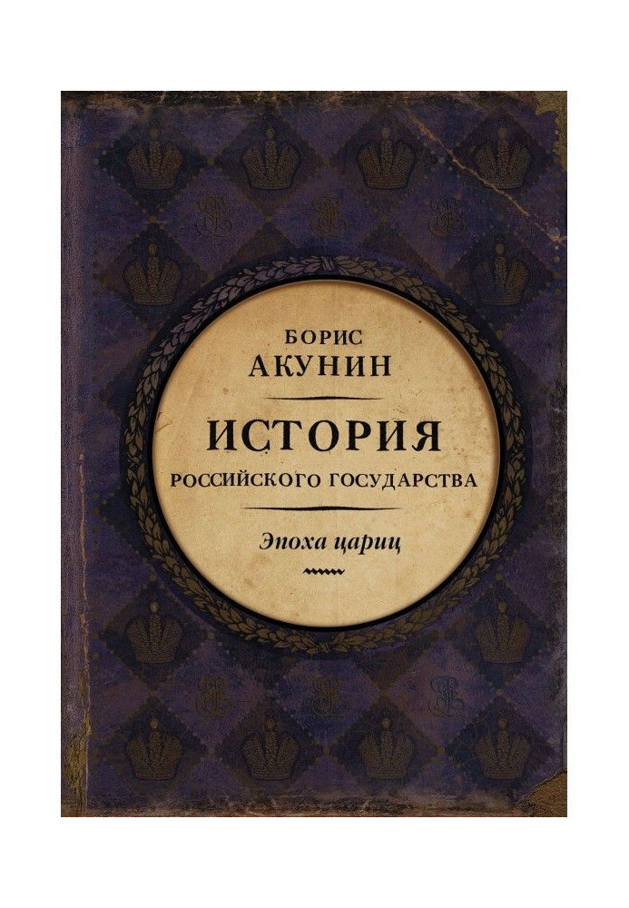 Eurasian empire. History of the Russian state. Epoch of tsarinas