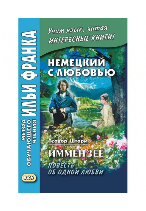 Німецький з любов'ю. Иммензее. Повість про одну любов / Theodor Storm. Immensee