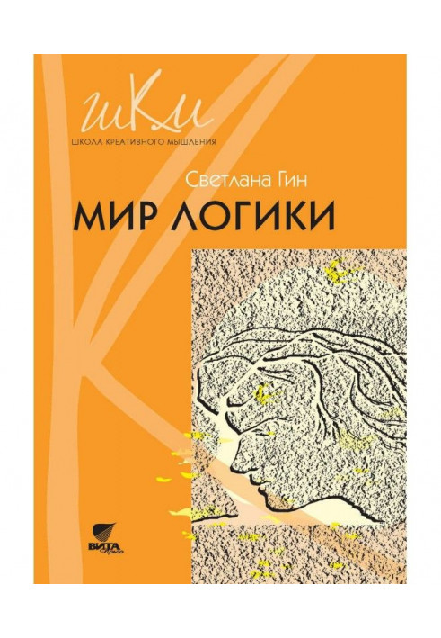 Мир логики. Программа и методические рекомендации по внеурочной деятельности в начальной школе. Пособие для учит...